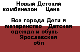 Новый Детский комбинезон  › Цена ­ 650 - Все города Дети и материнство » Детская одежда и обувь   . Ярославская обл.,Фоминское с.